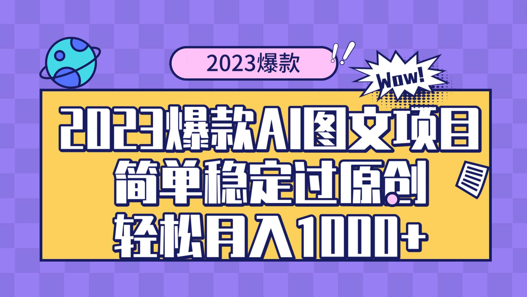 2023爆款Ai图文项目，简单稳定过原创轻松月入1000+安创网-网创项目资源站-副业项目-创业项目-搞钱项目安创网