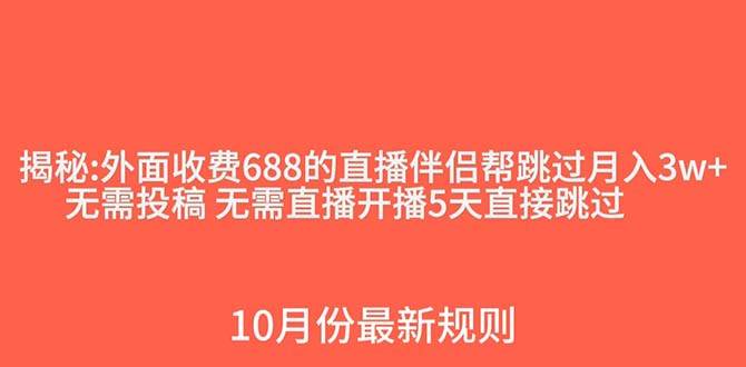 外面收费688的抖音直播伴侣新规则跳过投稿或开播指标安创网-网创项目资源站-副业项目-创业项目-搞钱项目安创网