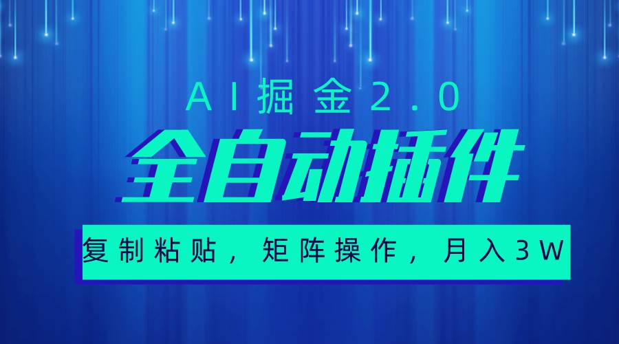 超级全自动插件，AI掘金2.0，粘贴复制，矩阵操作，月入3W+安创网-网创项目资源站-副业项目-创业项目-搞钱项目安创网