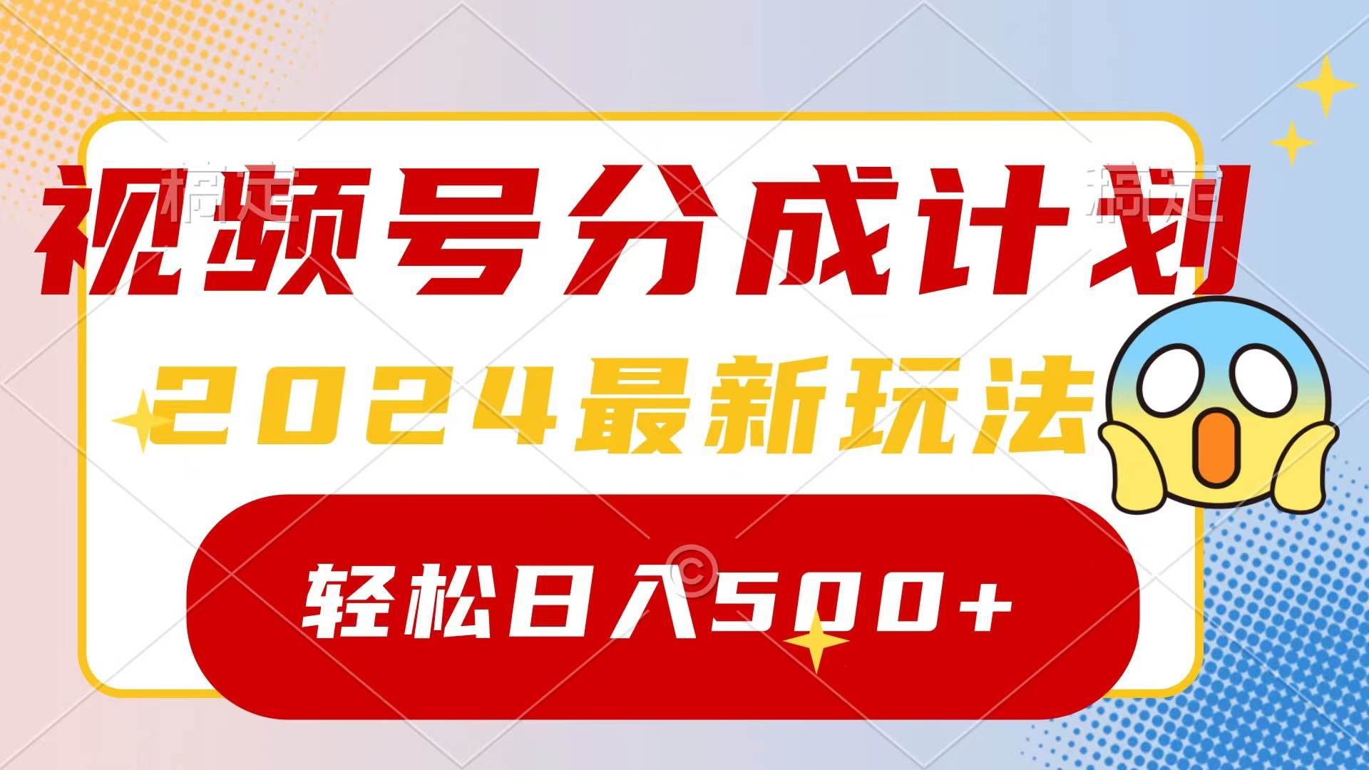 2024玩转视频号分成计划，一键生成原创视频，收益翻倍的秘诀，日入500+安创网-网创项目资源站-副业项目-创业项目-搞钱项目安创网