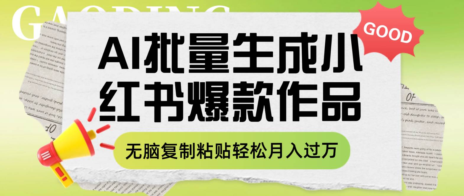 利用AI批量生成小红书爆款作品内容，无脑复制粘贴轻松月入过万安创网-网创项目资源站-副业项目-创业项目-搞钱项目安创网