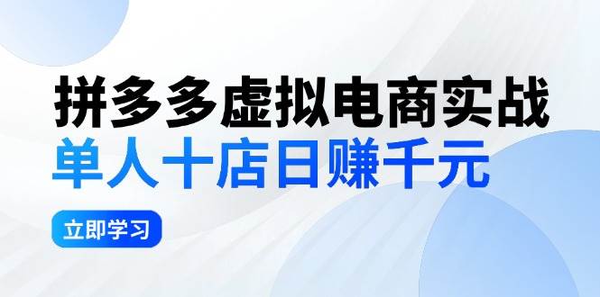 拼夕夕虚拟电商实战：单人10店日赚千元，深耕老项目，稳定盈利不求风口安创网-网创项目资源站-副业项目-创业项目-搞钱项目安创网