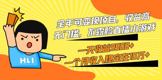 全年可变现项目，收益高，无门槛，不露脸直播小游戏，一天收益3500+一个…安创网-网创项目资源站-副业项目-创业项目-搞钱项目安创网