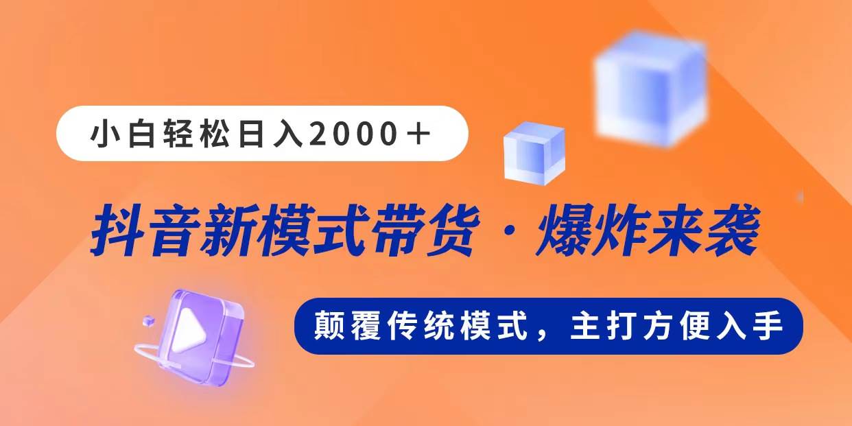 新模式直播带货，日入2000，不出镜不露脸，小白轻松上手安创网-网创项目资源站-副业项目-创业项目-搞钱项目安创网