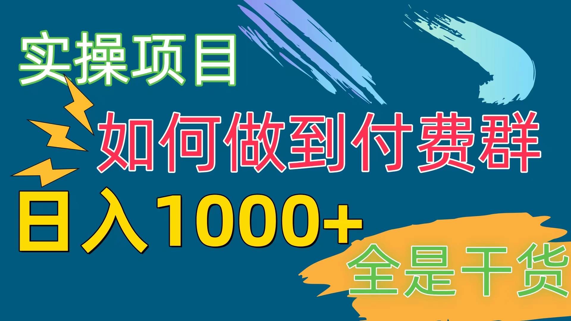 [实操项目]付费群赛道，日入1000+安创网-网创项目资源站-副业项目-创业项目-搞钱项目安创网