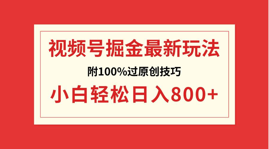 视频号掘金，小白轻松日入800+（附100%过原创技巧）安创网-网创项目资源站-副业项目-创业项目-搞钱项目安创网