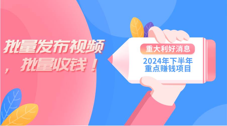 2024年下半年重点赚钱项目：批量剪辑，批量收益。一台电脑即可 新手小…安创网-网创项目资源站-副业项目-创业项目-搞钱项目安创网