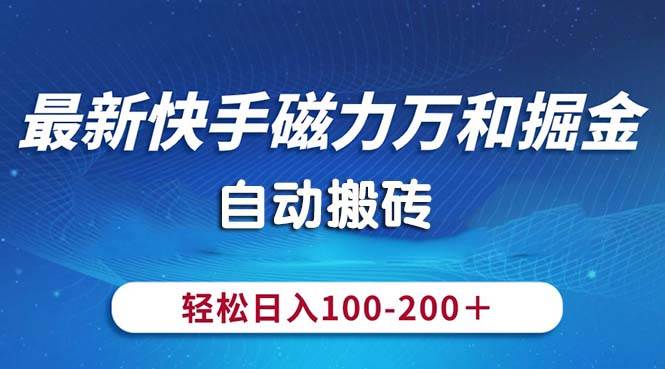 最新快手磁力万和掘金，自动搬砖，轻松日入100-200，操作简单安创网-网创项目资源站-副业项目-创业项目-搞钱项目安创网