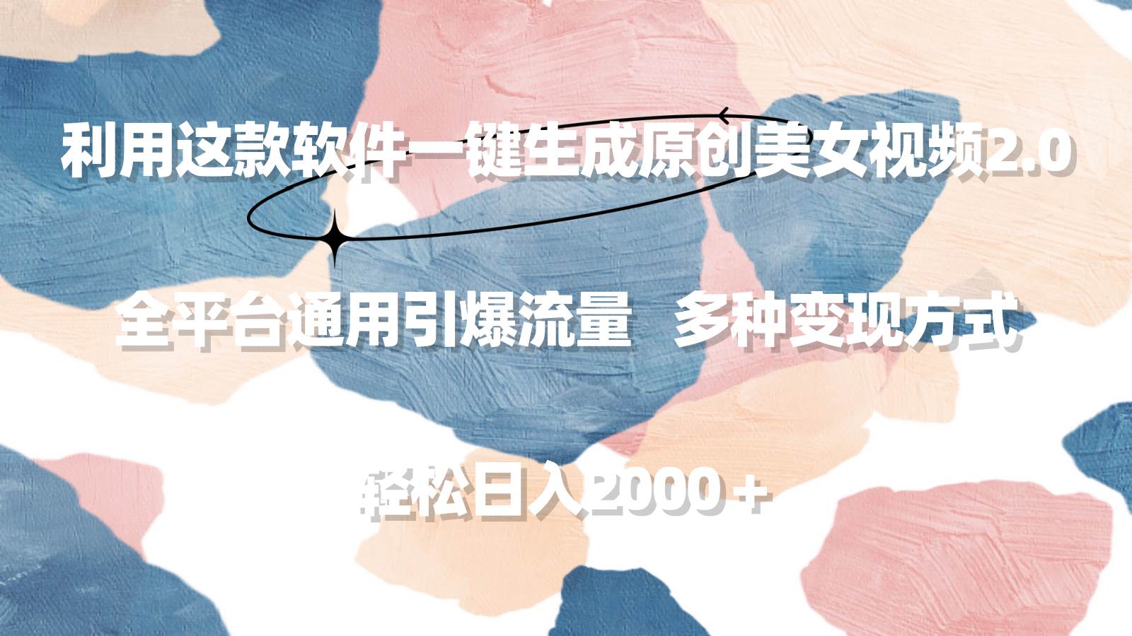 利用这款软件一键生成原创美女视频2.0 全平台通用引爆流量 轻松日入2000＋安创网-网创项目资源站-副业项目-创业项目-搞钱项目安创网