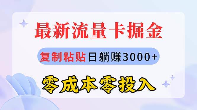 最新流量卡代理掘金，复制粘贴日赚3000+，零成本零投入，新手小白有手就行安创网-网创项目资源站-副业项目-创业项目-搞钱项目安创网