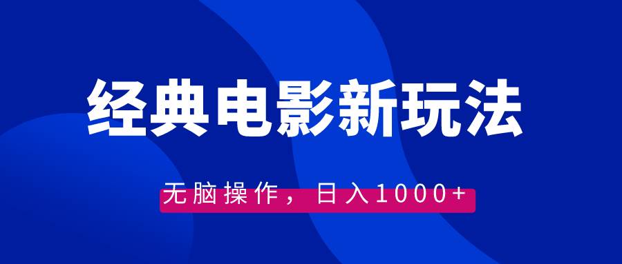 经典电影情感文案新玩法，无脑操作，日入1000+（教程+素材）安创网-网创项目资源站-副业项目-创业项目-搞钱项目安创网