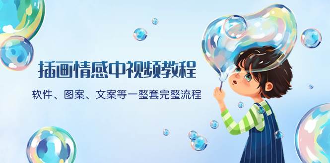 插画情感中视频教程：软件、图案、文案等一整套完整流程，送文案模版、话题标题分类安创网-网创项目资源站-副业项目-创业项目-搞钱项目安创网