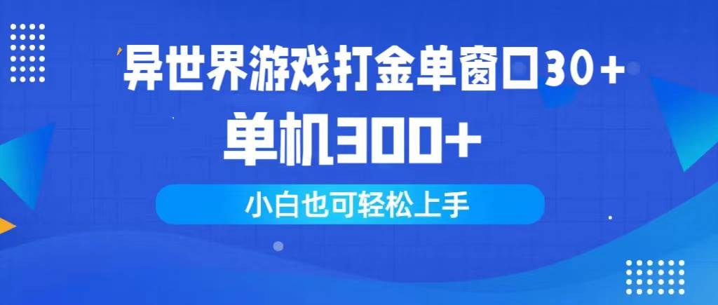 异世界游戏打金单窗口30+单机300+小白轻松上手安创网-网创项目资源站-副业项目-创业项目-搞钱项目安创网