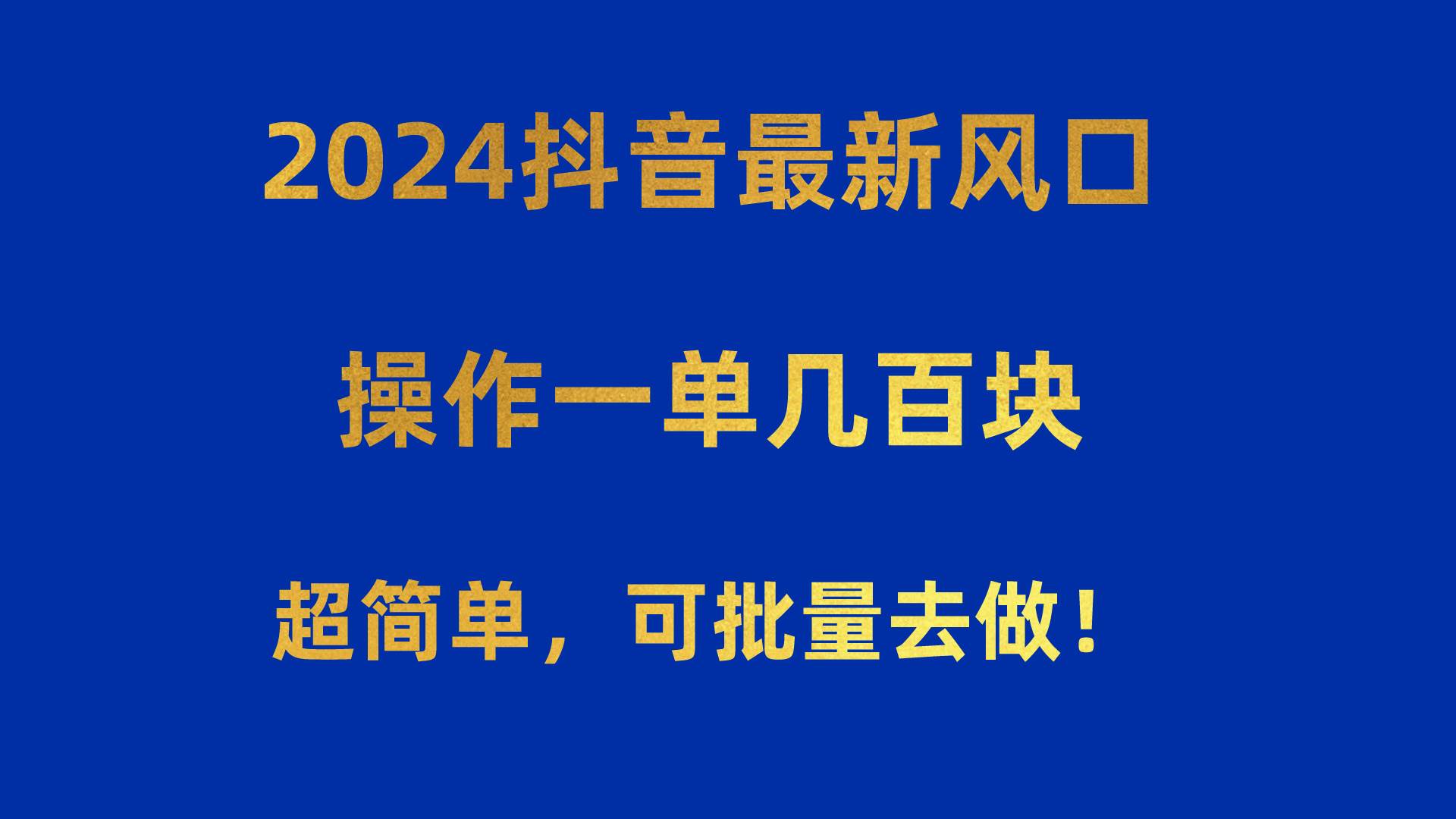 2024抖音最新风口！操作一单几百块！超简单，可批量去做！！！安创网-网创项目资源站-副业项目-创业项目-搞钱项目安创网