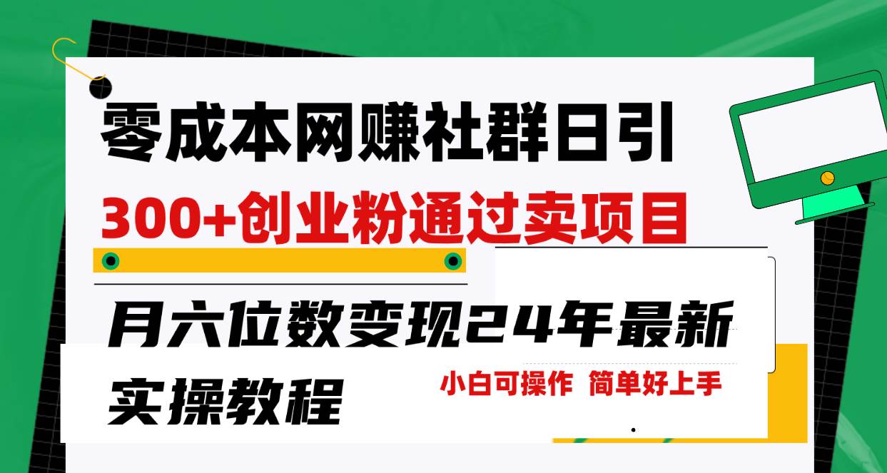 零成本网赚群日引300+创业粉，卖项目月六位数变现，门槛低好上手！24年…安创网-网创项目资源站-副业项目-创业项目-搞钱项目安创网