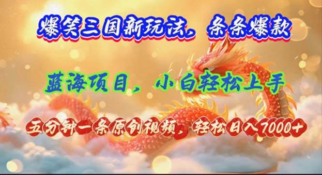 爆笑三国新玩法每条都爆，视频收益 7000+，5 分钟原创，多种变现爽歪歪安创网-网创项目资源站-副业项目-创业项目-搞钱项目安创网