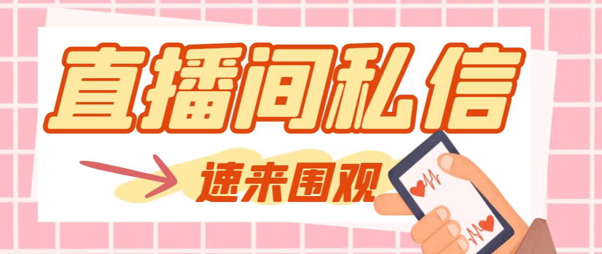 【引流必备】最新阳阳抖客斗音直播间私信引流脚本，支持发送图片精准引…安创网-网创项目资源站-副业项目-创业项目-搞钱项目安创网