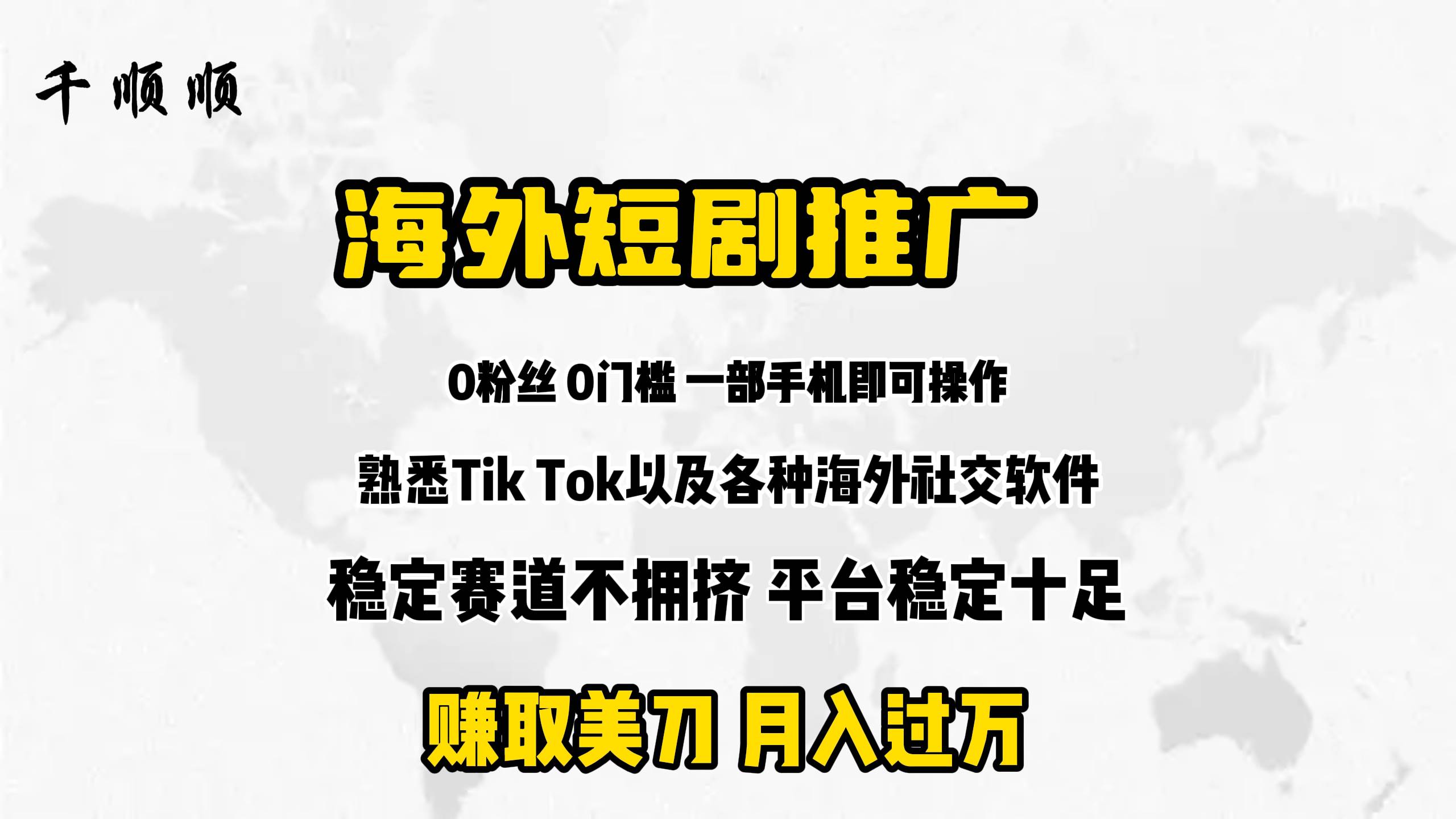 海外短剧推广分佣安创网-网创项目资源站-副业项目-创业项目-搞钱项目安创网