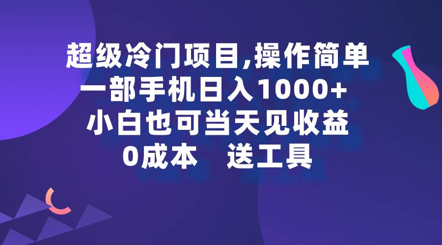 超级冷门项目,操作简单，一部手机轻松日入1000+，小白也可当天看见收益安创网-网创项目资源站-副业项目-创业项目-搞钱项目安创网