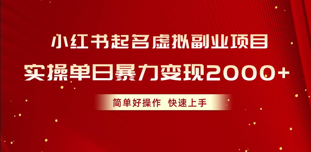 小红书起名虚拟副业项目，实操单日暴力变现2000+，简单好操作，快速上手安创网-网创项目资源站-副业项目-创业项目-搞钱项目安创网
