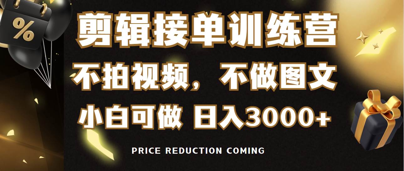 剪辑接单训练营，不拍视频，不做图文，适合所有人，日入3000+安创网-网创项目资源站-副业项目-创业项目-搞钱项目安创网