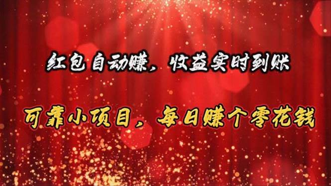 红包自动赚，收益实时到账 可靠小项目，每日赚个零花钱安创网-网创项目资源站-副业项目-创业项目-搞钱项目安创网
