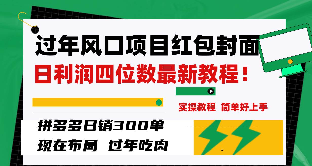过年风口项目红包封面，拼多多日销300单日利润四位数最新教程！安创网-网创项目资源站-副业项目-创业项目-搞钱项目安创网