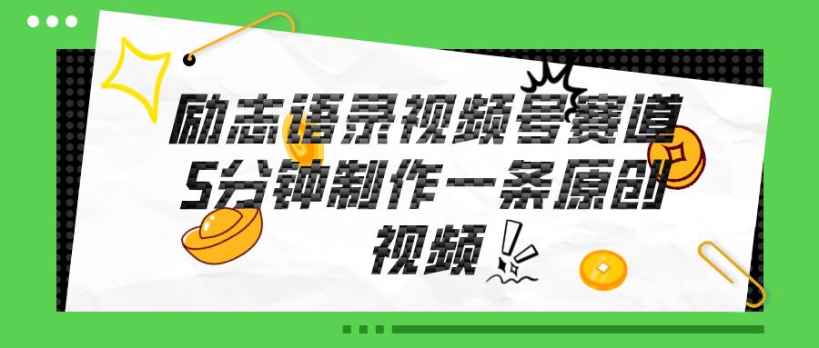 视频号励志语录赛道详解，5分钟一条，条条原创，轻松赚钱！安创网-网创项目资源站-副业项目-创业项目-搞钱项目安创网