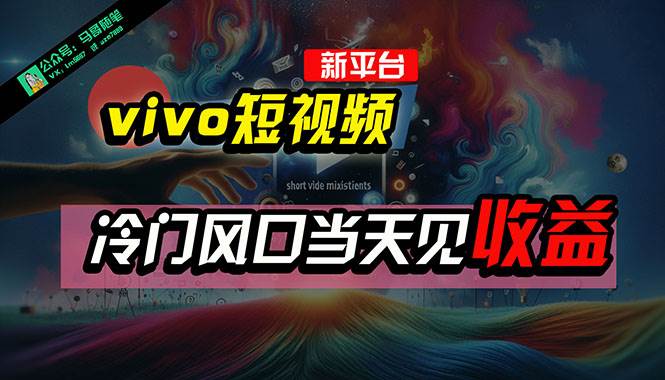 全新平台vivo短视频，新风口AI混剪无脑搬运，冷门风口当天见收益，7天…安创网-网创项目资源站-副业项目-创业项目-搞钱项目安创网