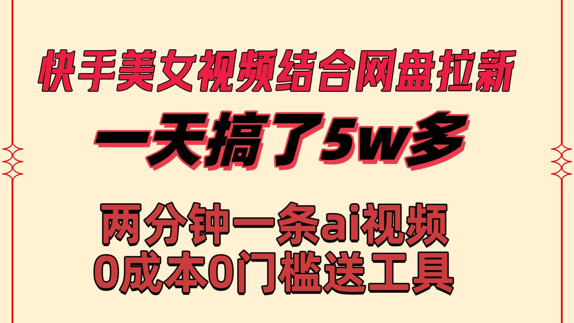 快手美女视频结合网盘拉新，一天搞了50000 两分钟一条Ai原创视频，0成…安创网-网创项目资源站-副业项目-创业项目-搞钱项目安创网