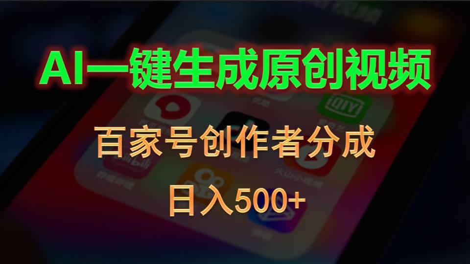 AI一键生成原创视频，百家号创作者分成，日入500+安创网-网创项目资源站-副业项目-创业项目-搞钱项目安创网