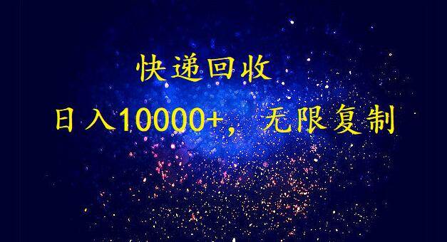 完美落地，暴利快递回收项目。每天收入10000+，可无限放大安创网-网创项目资源站-副业项目-创业项目-搞钱项目安创网