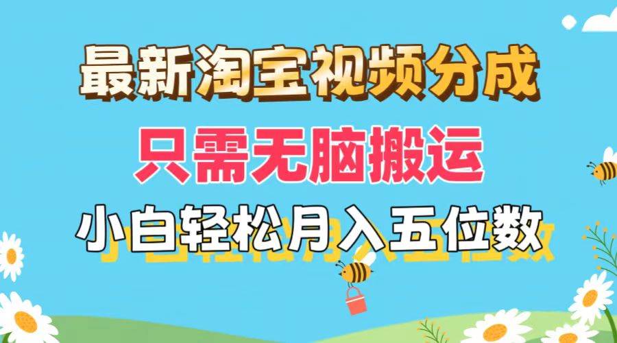 最新淘宝视频分成，只需无脑搬运，小白也能轻松月入五位数，可矩阵批量…安创网-网创项目资源站-副业项目-创业项目-搞钱项目安创网