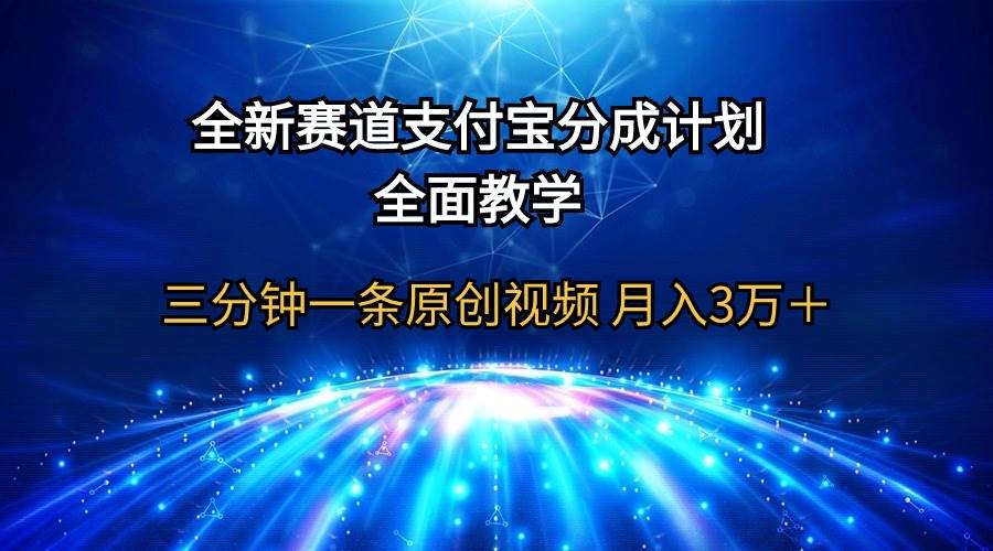 全新赛道  支付宝分成计划，全面教学 三分钟一条原创视频 月入3万＋安创网-网创项目资源站-副业项目-创业项目-搞钱项目安创网