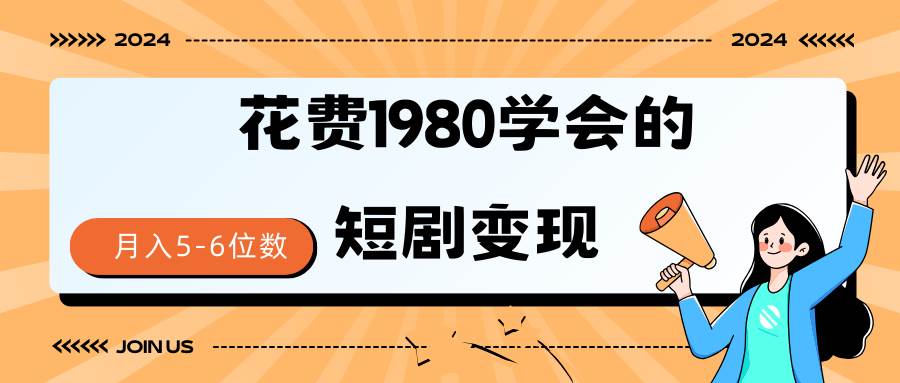 短剧变现技巧 授权免费一个月轻松到手5-6位数安创网-网创项目资源站-副业项目-创业项目-搞钱项目安创网