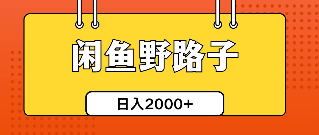 闲鱼野路子引流创业粉，日引50+单日变现四位数安创网-网创项目资源站-副业项目-创业项目-搞钱项目安创网