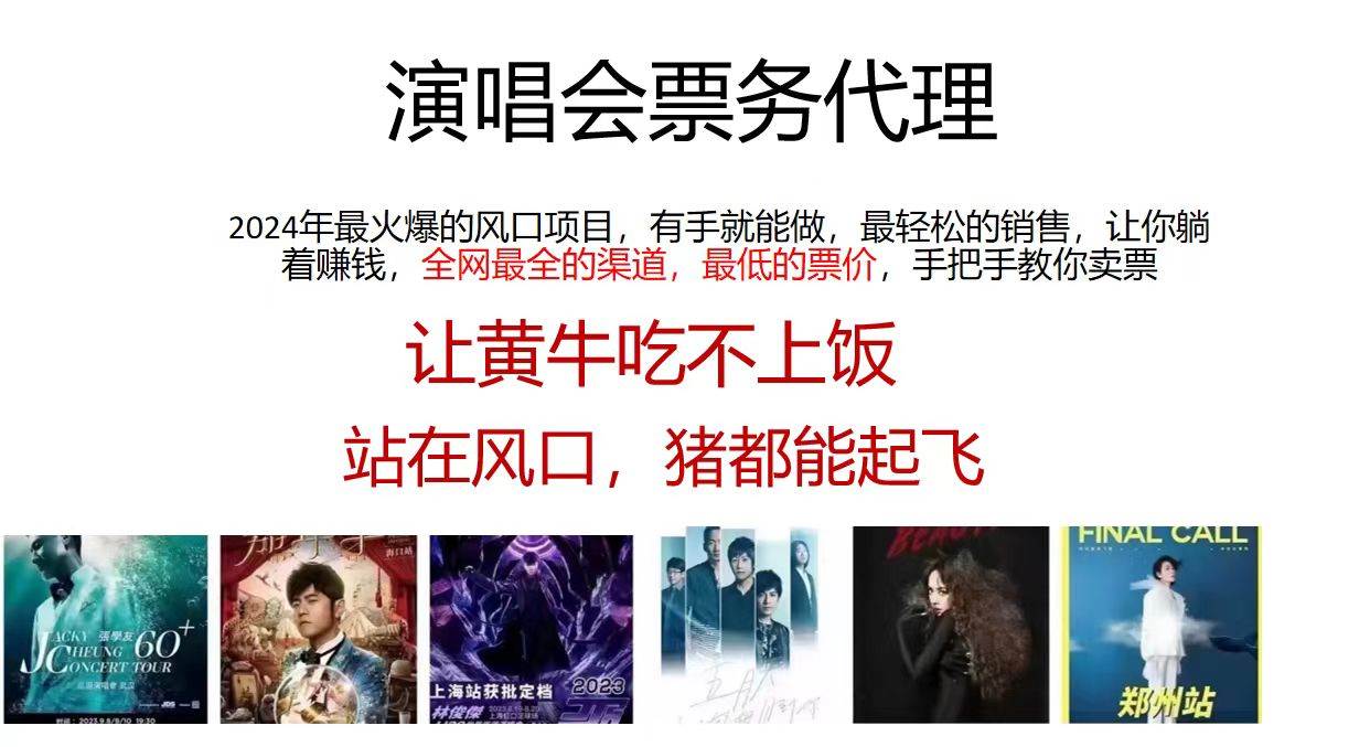 2024演唱会低价票务代理，全网最低的票价，手把手教你卖票，日入2000+安创网-网创项目资源站-副业项目-创业项目-搞钱项目安创网