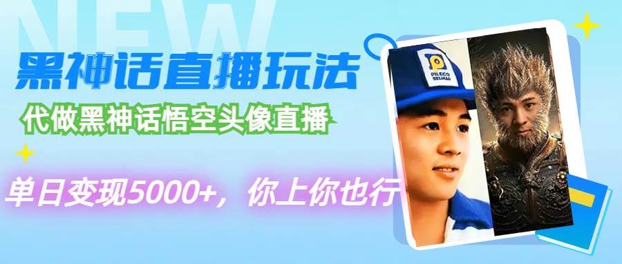 代做黑神话悟空头像直播，单日变现5000+，你上你也行安创网-网创项目资源站-副业项目-创业项目-搞钱项目安创网