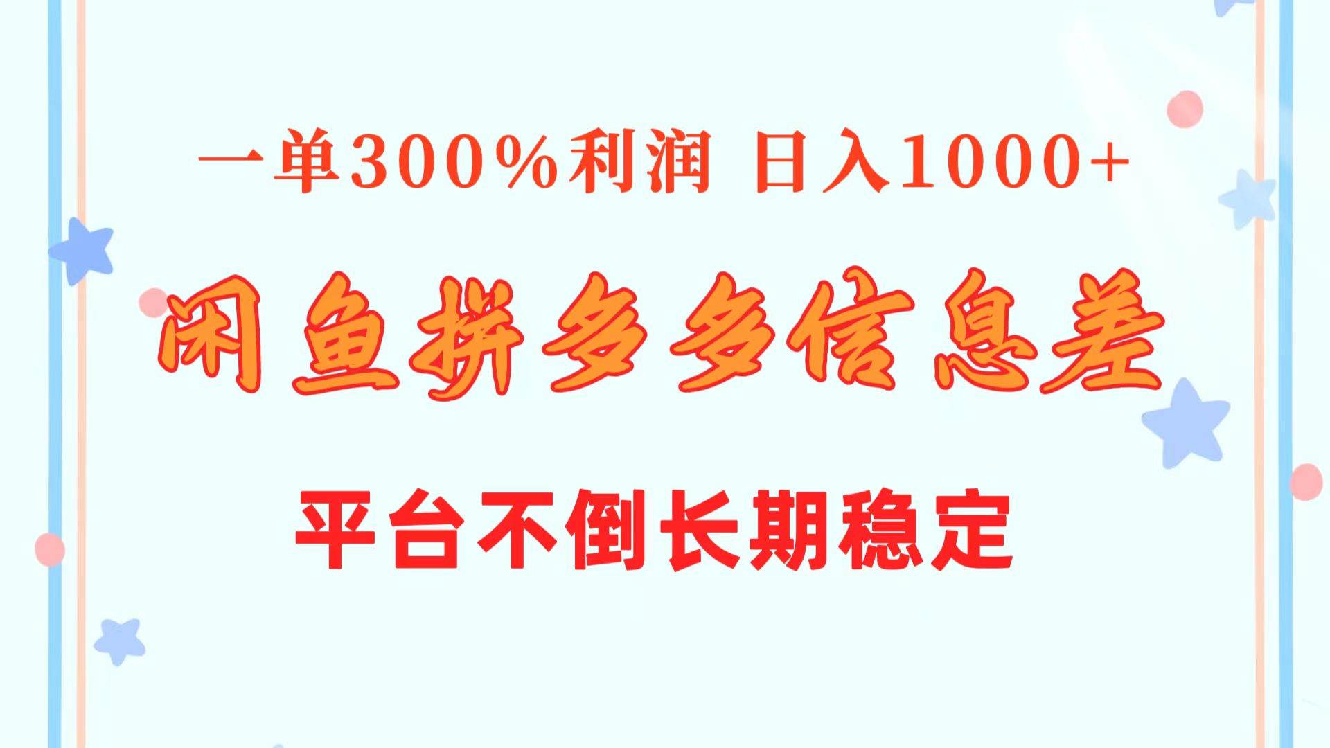 闲鱼配合拼多多信息差玩法  一单300%利润  日入1000+  平台不倒长期稳定安创网-网创项目资源站-副业项目-创业项目-搞钱项目安创网