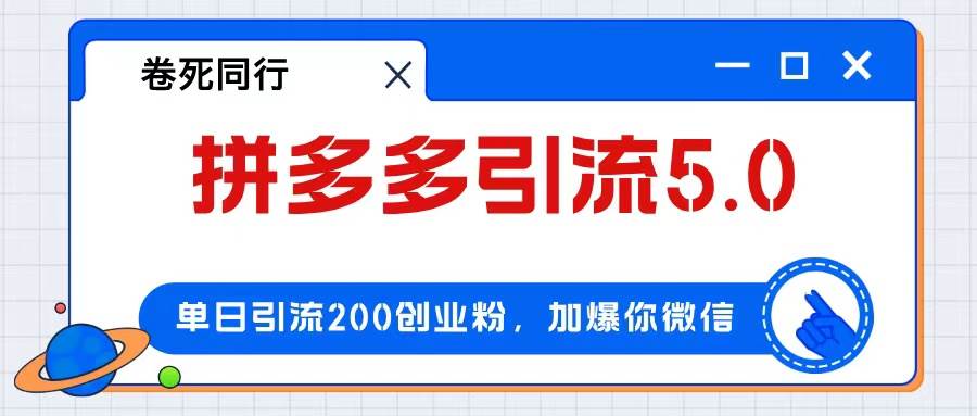 拼多多引流付费创业粉，单日引流200+，日入4000+安创网-网创项目资源站-副业项目-创业项目-搞钱项目安创网