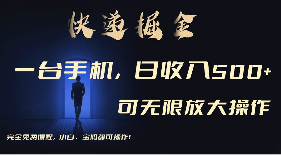 利用快递进行掘金，每天玩玩手机就能日入500+，可无限放大操作安创网-网创项目资源站-副业项目-创业项目-搞钱项目安创网
