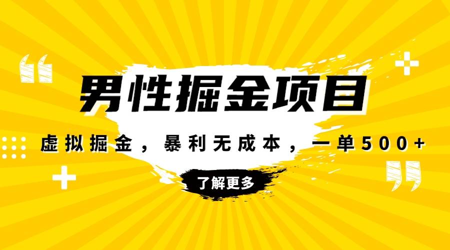 暴利虚拟掘金，男杏健康赛道，成本高客单，单月轻松破万安创网-网创项目资源站-副业项目-创业项目-搞钱项目安创网