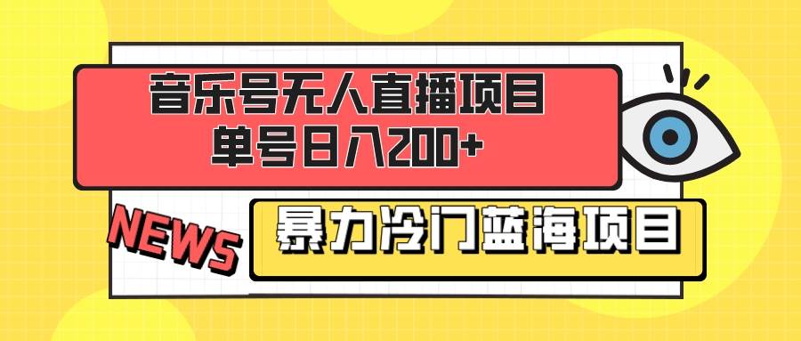 音乐号无人直播项目，单号日入200+ 妥妥暴力蓝海项目 最主要是小白也可操作安创网-网创项目资源站-副业项目-创业项目-搞钱项目安创网