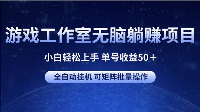 游戏工作室无脑躺赚项目 小白轻松上手 单号收益50＋ 可矩阵批量操作安创网-网创项目资源站-副业项目-创业项目-搞钱项目安创网