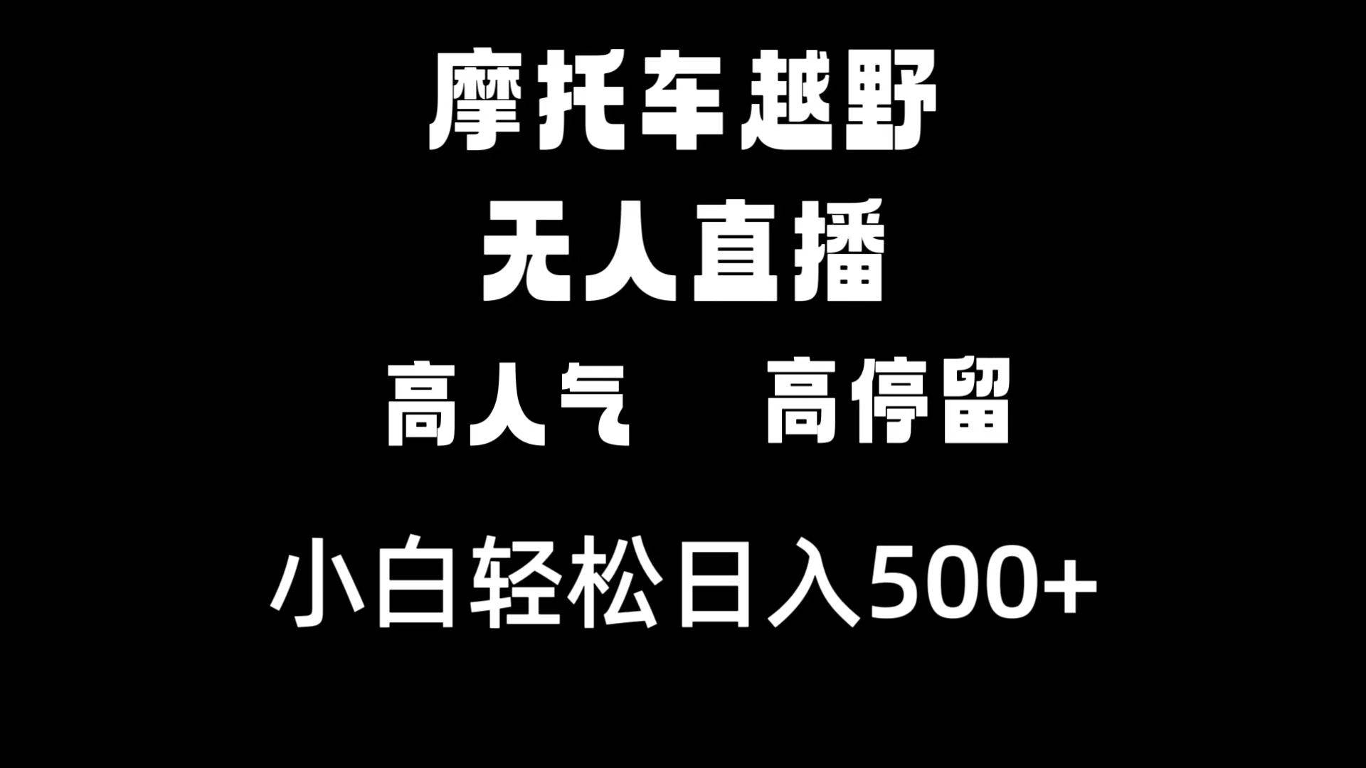 摩托车越野无人直播，高人气高停留，下白轻松日入500+安创网-网创项目资源站-副业项目-创业项目-搞钱项目安创网