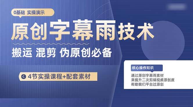 原创字幕雨技术，二次剪辑混剪搬运短视频必备，轻松过原创安创网-网创项目资源站-副业项目-创业项目-搞钱项目安创网