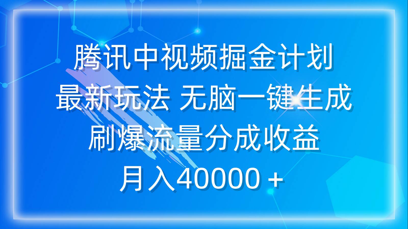 腾讯中视频掘金计划，最新玩法 无脑一键生成 刷爆流量分成收益 月入40000＋安创网-网创项目资源站-副业项目-创业项目-搞钱项目安创网