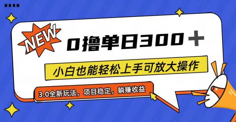 全程0撸，单日300+，小白也能轻松上手可放大操作安创网-网创项目资源站-副业项目-创业项目-搞钱项目安创网