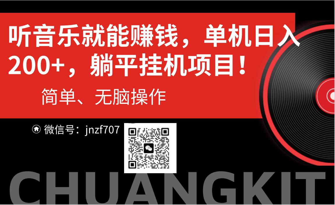 听音乐就能赚钱，每日单机200+安创网-网创项目资源站-副业项目-创业项目-搞钱项目安创网