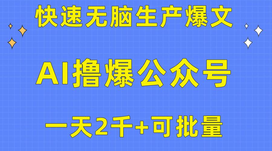 用AI撸爆公众号流量主，快速无脑生产爆文，一天2000利润，可批量！！安创网-网创项目资源站-副业项目-创业项目-搞钱项目安创网